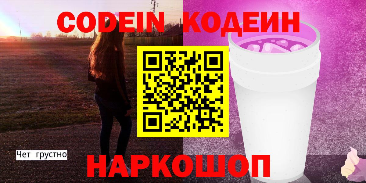 Кодеиновый сироп Lean напиток Lean (лин)  Codein Purple Drank  Вход с VPN  Миасс 